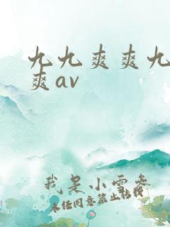 九九爽爽九九九爽av