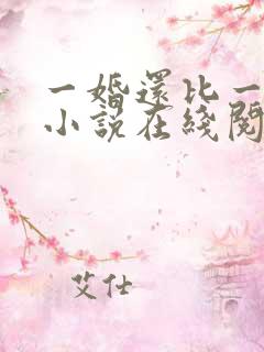一婚还比一婚高小说在线阅读