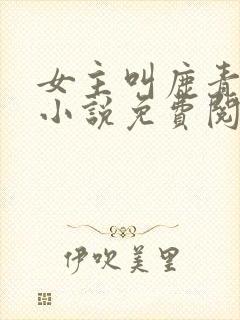 女主叫鹿青宁的小说免费阅读