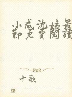 小成沈姨最新章节免费阅读