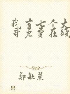 我有七个大佬哥哥免费在线阅读