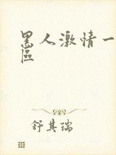 黑人激情一区二区