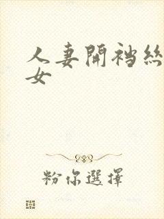 人妻开裆丝袜熟女