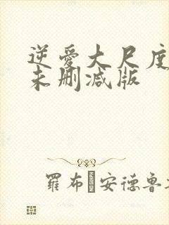 逆爱大尺度床戏未删减版