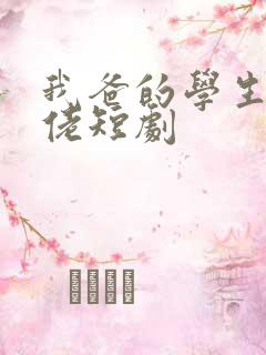 我爸的学生是大佬短剧