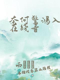 奈何惊鸿入我心在线看