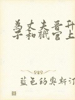 为丈夫晋升的妻子和职官上司