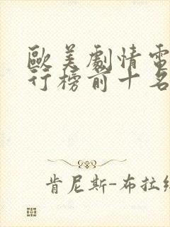 欧美剧情电影排行榜前十名