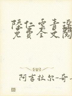 陆仁云青瑶正版免费全文阅读火火