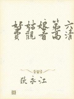 好姑娘第六季免费观看高清