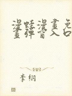 漫蛙漫画免费漫画弹窗入口