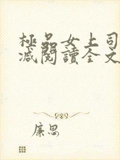 极品女上司无删减阅读全文