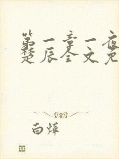 第一章一夜风流楚辰全文免费阅读