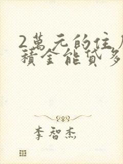 2万元的住房公积金能贷多少钱