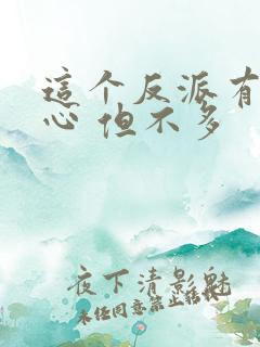 这个反派有点良心 但不多