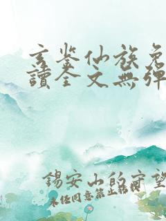 玄鉴仙族免费阅读全文无弹窗