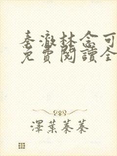 秦澈林念可小说免费阅读全文