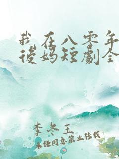 我在八零年代当后妈短剧全集免费