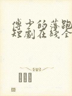 傅少的落跑甜心短剧在线全集免费