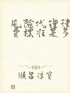 风险代理律师收费标准是多少