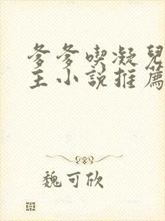 爹爹吃凝儿双男主小说推荐