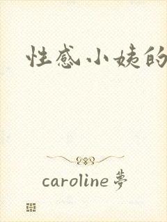 性感小姨的诱惑