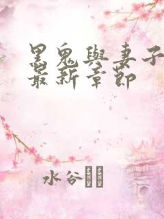 黑鬼与妻子小说最新章节