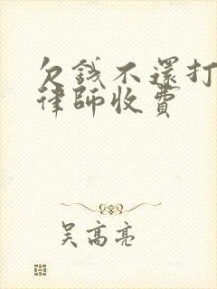 欠钱不还打官司律师收费