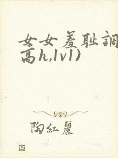 女女羞耻调教(高h,1v1)