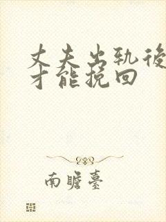 丈夫出轨后如何才能挽回