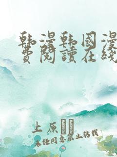 韩漫韩国漫画免费阅读在线