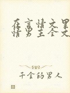在言情文里撩言情男主全文阅读