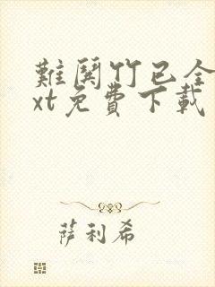 难哄竹已全文txt免费下载