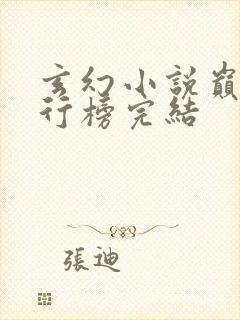 玄幻小说巅峰排行榜完结