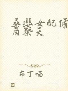 桑璎女配修仙主角祭天