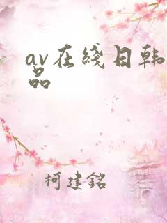 av在线日韩精品
