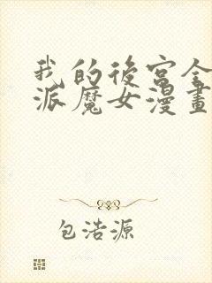 我的后宫全是反派魔女漫画连续剧免费看