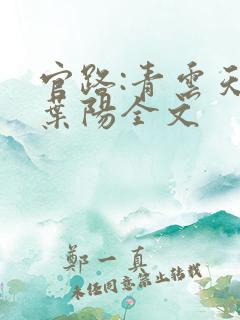 官路:青云天骄叶阳全文