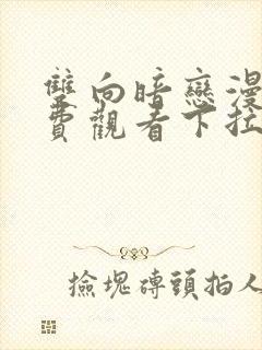 双向暗恋漫画免费观看下拉式六漫画