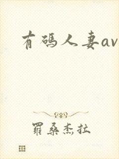 有码人妻av