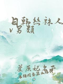 日韩丝袜人妻av另类