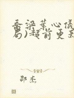 乔梁叶心仪(做局)超前更新