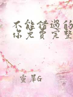 不能错过的只有你免费完整版