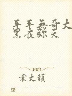 平平无奇大师兄黑夜弥天