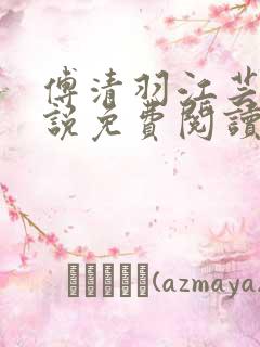 傅清羽江芸景小说免费阅读最新章节