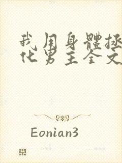 我用身体拯救黑化男主全文免费阅读小说