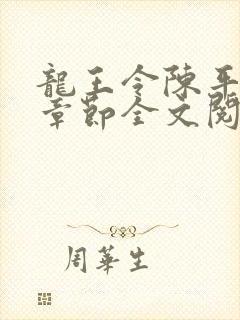 龙王令陈平最新章节全文阅读