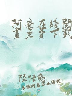 阿衰在线阅读漫画免费下载