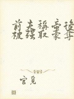 前夫称帝后她再被强取豪夺盛妩