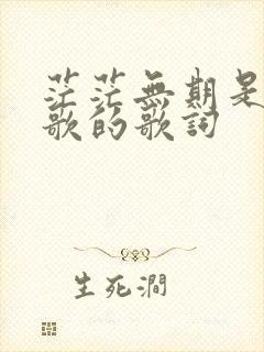 茫茫无期是哪首歌的歌词